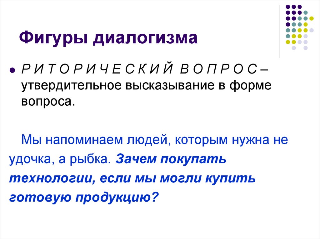 Диалогизмы. Риторическое высказывание. Фигуры диалогизма. Принцип диалогизма. Диалогизм это в литературе.