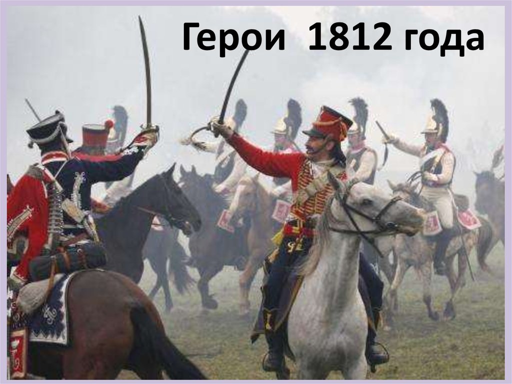 Сайт 1812 года. Бородинское сражение 1812 Наполеон. Гусар Бородино 1812. Бородинское сражение гусары. Гусар Бородино 1812 года.