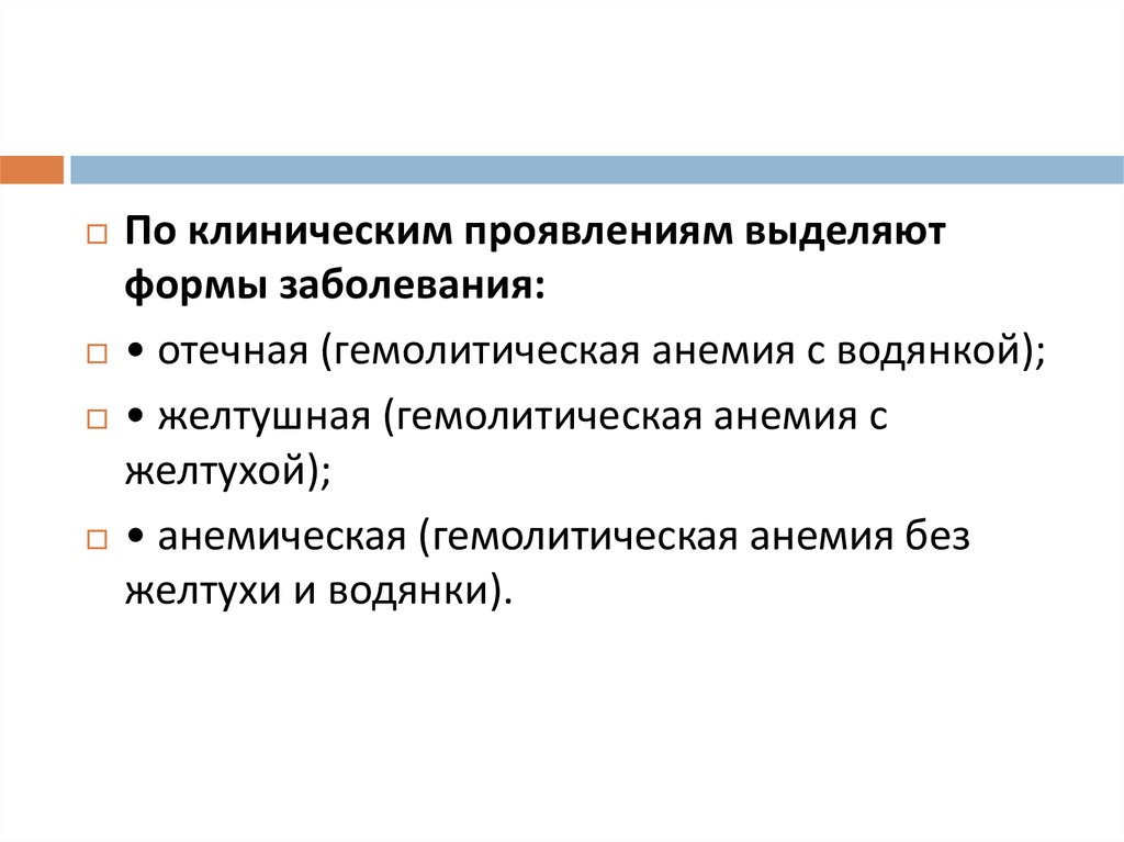 Проявить выделить. Заболевания новорожденных презентация. Анемическая форма гемолитической болезни новорожденных. Назовите основной симптом отёчной формы гемолитической болезни:.