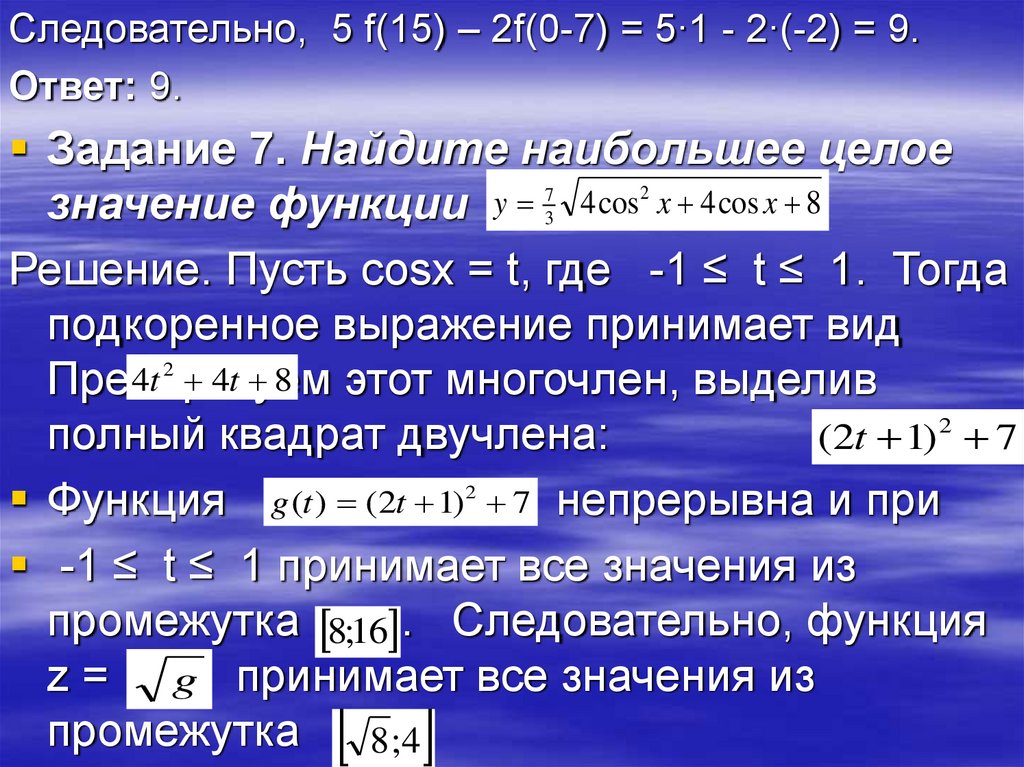 Где t. Найдите наибольшее целое значение функции. Пусть cosx t где t. Целые значения это. Следовательно функция.