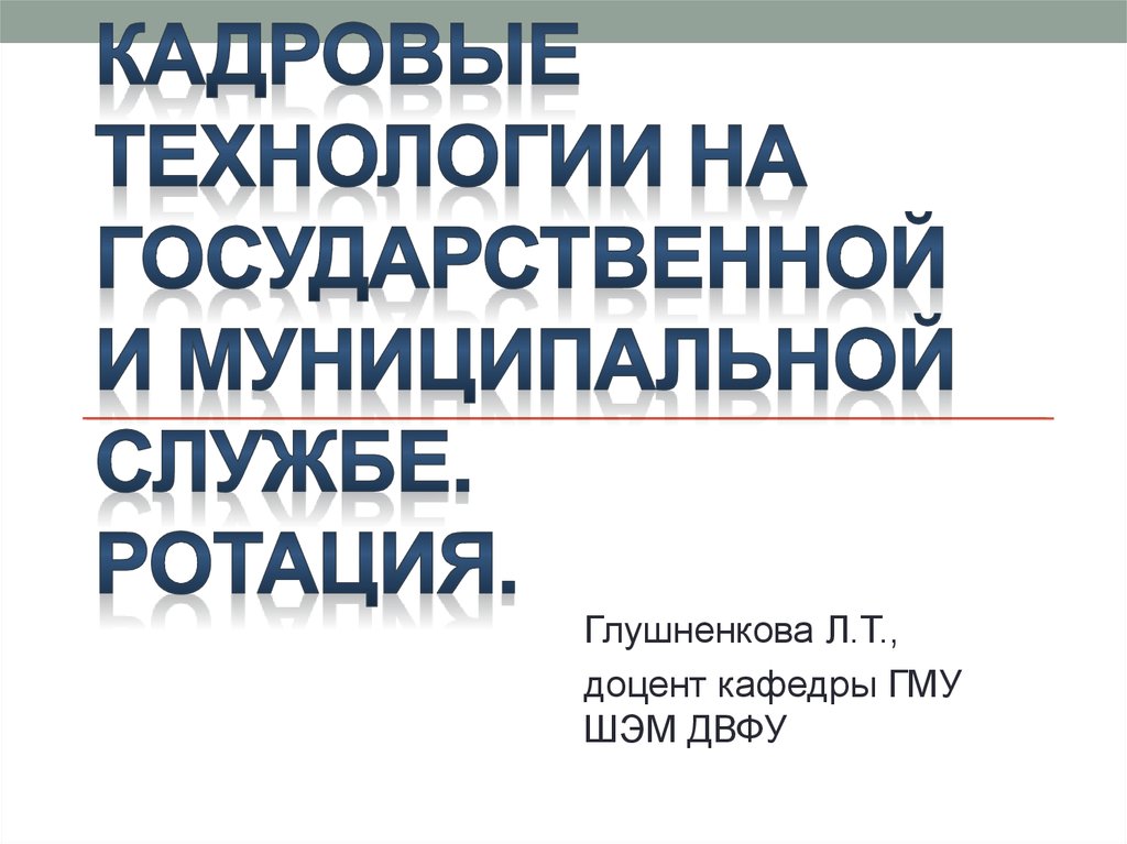 Кадровые технологии государственная служба