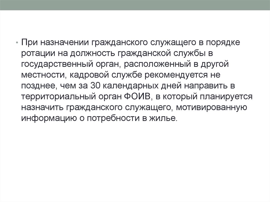 Перевод гражданского служащего в другую местность. Ротация на государственной гражданской службе. Порядок ротации гражданских служащих. Назначение на должность в порядке ротации что это\. Для чего проводится ротация гражданских служащих.