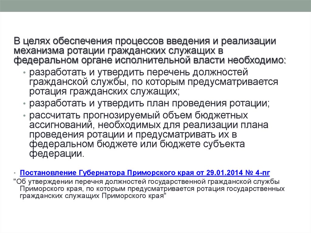 План проведения ротации федеральных гражданских служащих утверждается