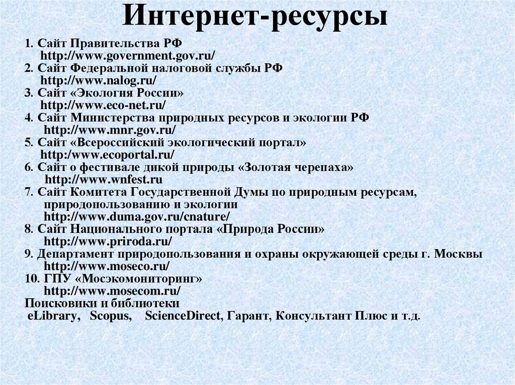 Сайт 10 лет рф. Российские интернет ресурсы. Интернет ресурсы плюсы. Нет интернет ресурсов.