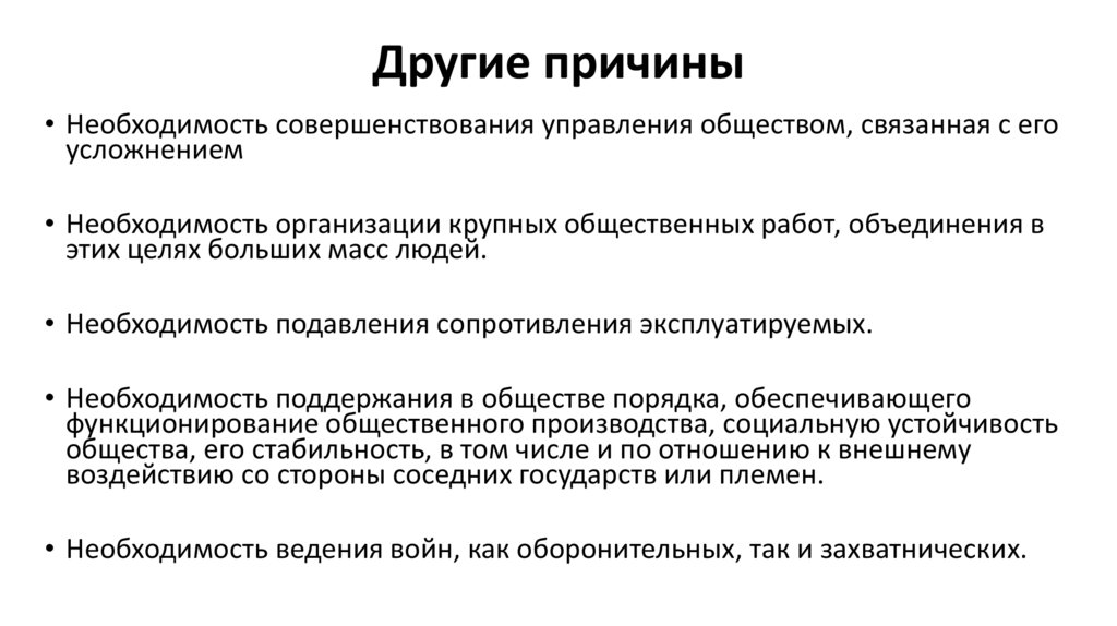 Каковы точки зрения на причины появления государства. Другая причина. Иные причины. Другие способствовали. Может другой причина.