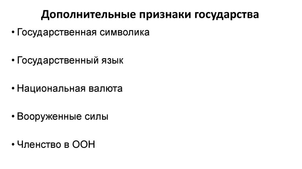 Укажите 3 признака государства. Дополнительные признаки государства. Признаки государственной казны. Государственная казна признак государства. Признаки появления государства.