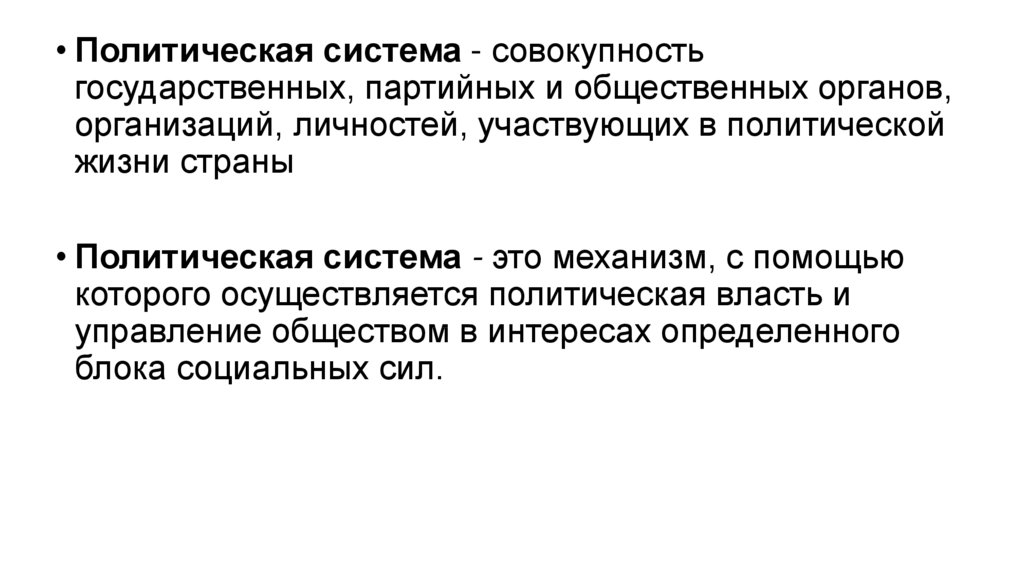 Совокупность государственных. Совокупность государственных органов. Политическая структура совокупность политических государственных.