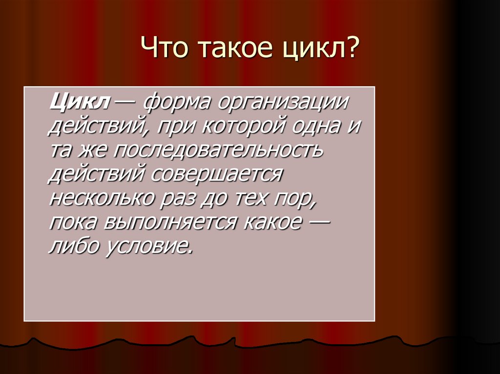 Что такое цикл