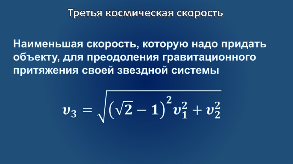 Космическая скорость невесомость. 3 Космическая скорость формула. Вывод третьей космической скорости. Третья космические скорос. Третья Космическая скорость формула физика.