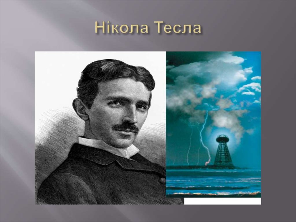 Нікола Тесла