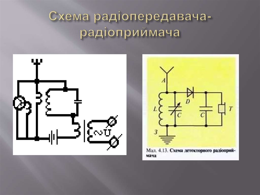 Схема радіопередавача-радіоприймача