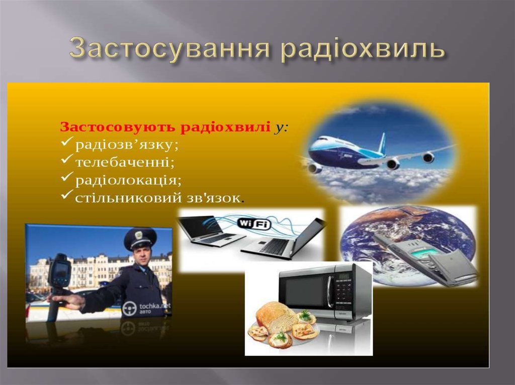 Застосування радіохвиль