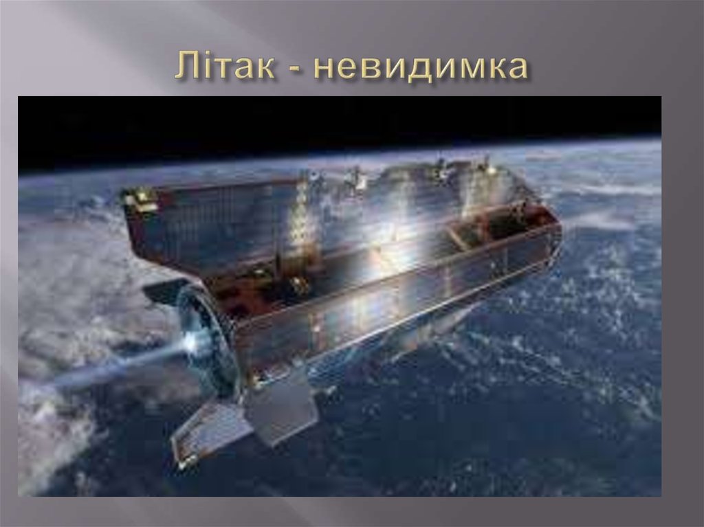 Літак - невидимка