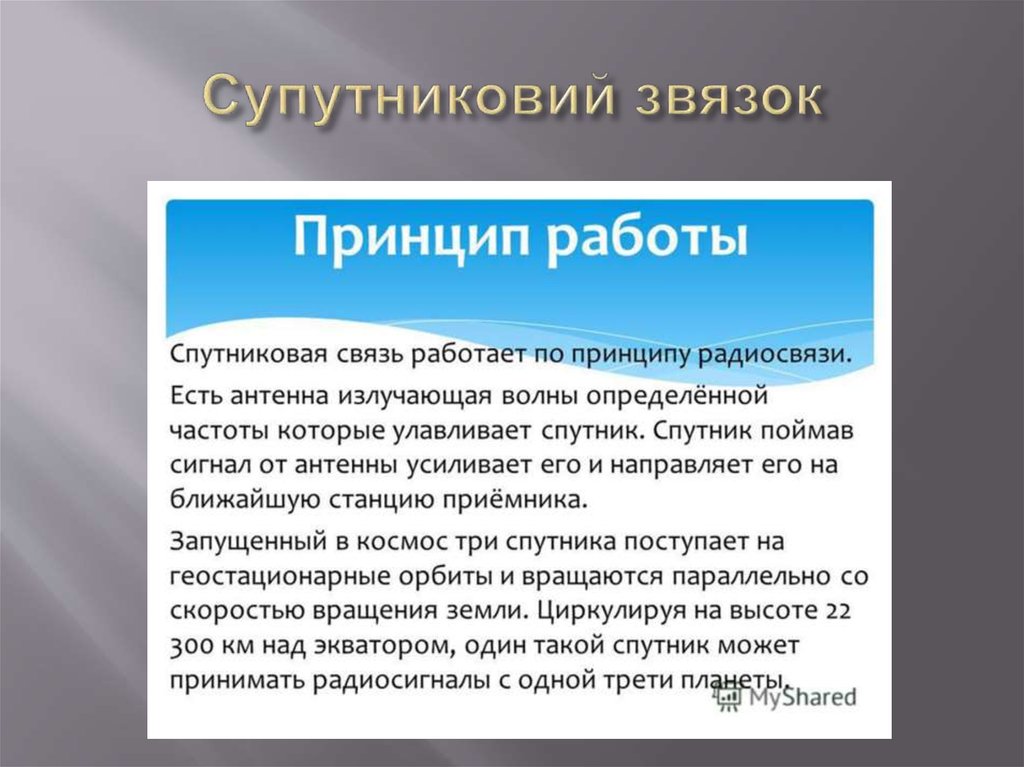 Супутниковий звязок