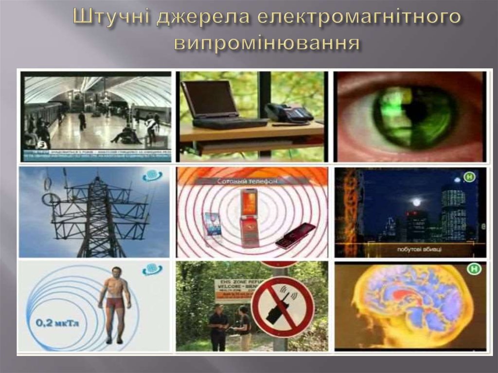 Штучні джерела електромагнітного випромінювання