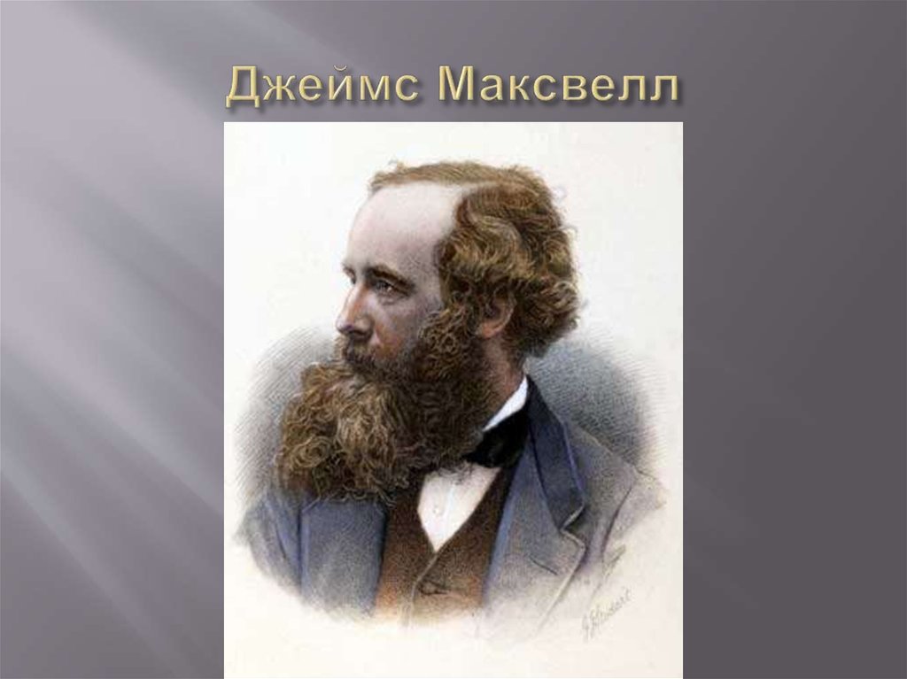 Джеймс Максвелл