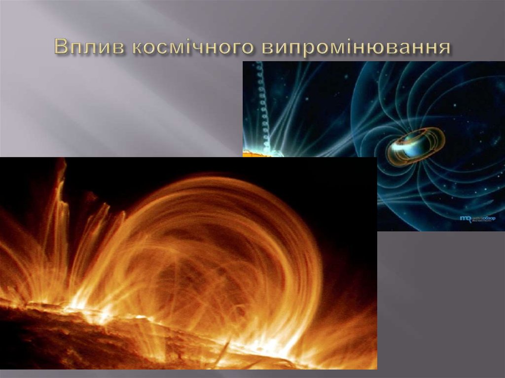 Вплив космічного випромінювання