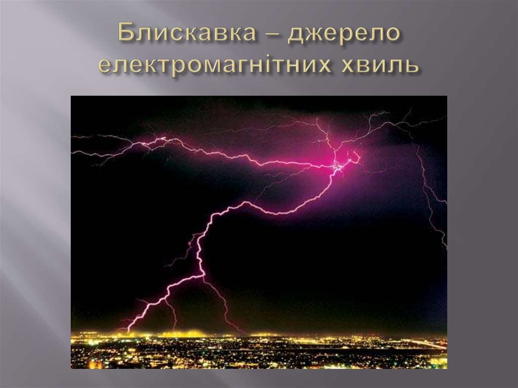 Блискавка – джерело електромагнітних хвиль