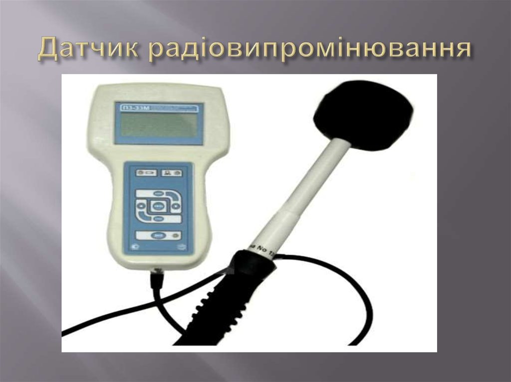 Датчик радіовипромінювання