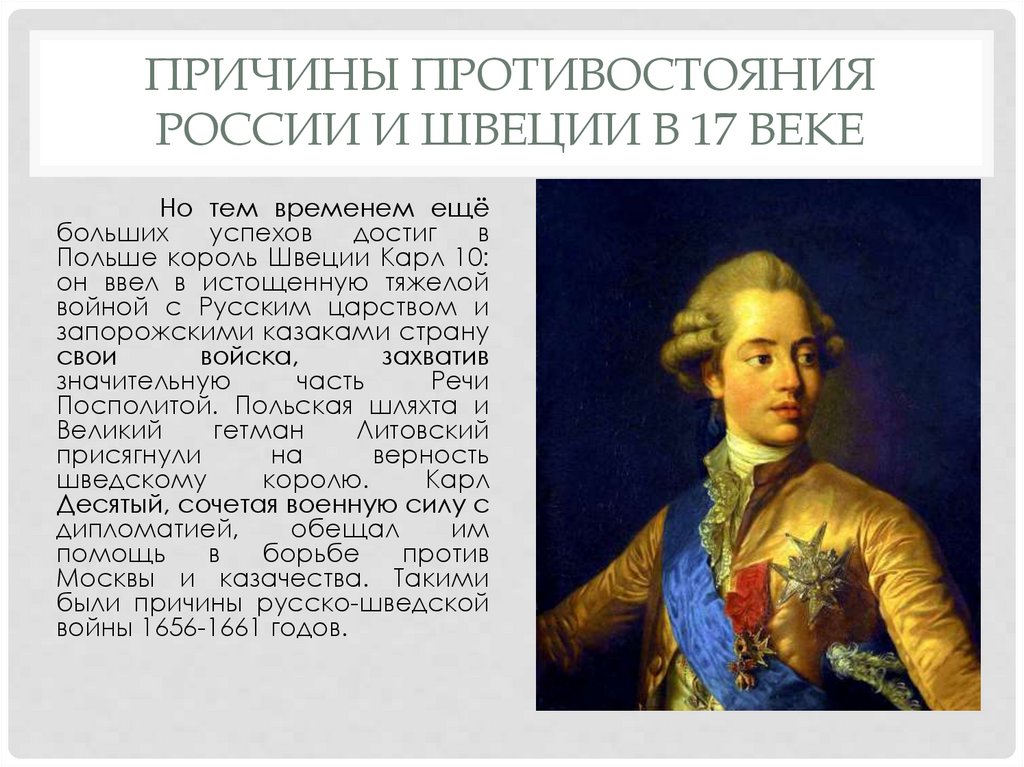 Борьба с польско шведской интервенцией. Причины противостояния России и Швеции. Взаимоотношения России с Швецией в 18 веке. Отношения России со Швецией в 17 веке. Взаимоотношения России и Швеции в 17 веке.