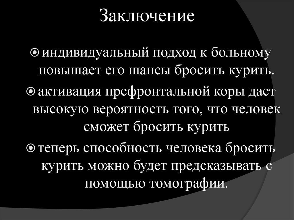 Заключение