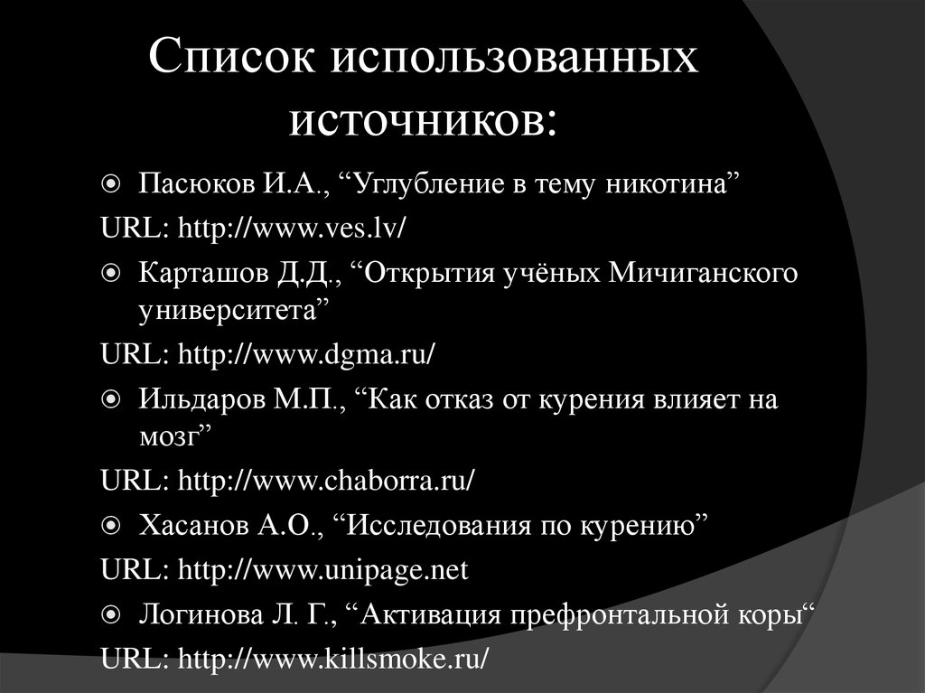 Список использованных источников: