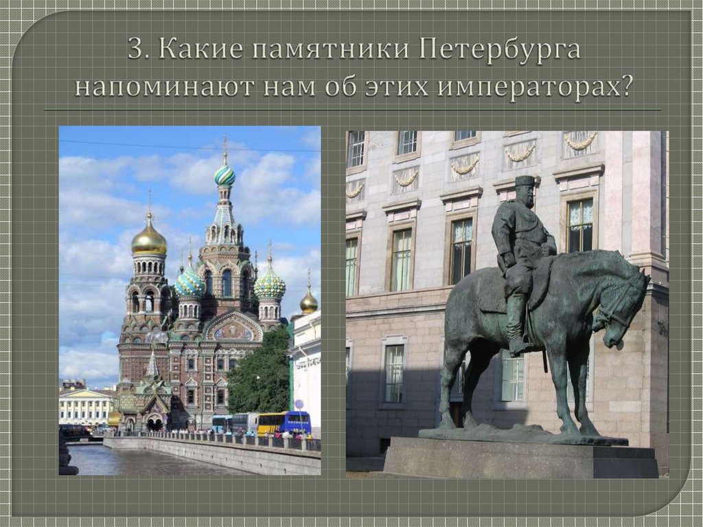 3. Какие памятники Петербурга напоминают нам об этих императорах?