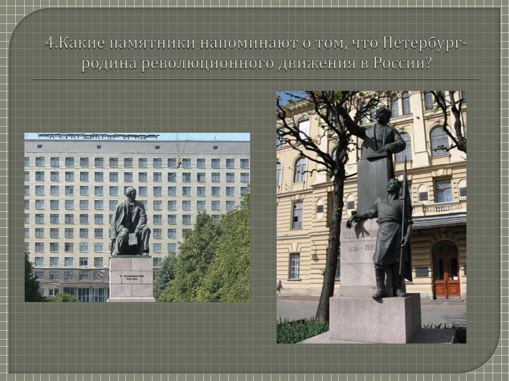 4.Какие памятники напоминают о том, что Петербург- родина революционного движения в России?