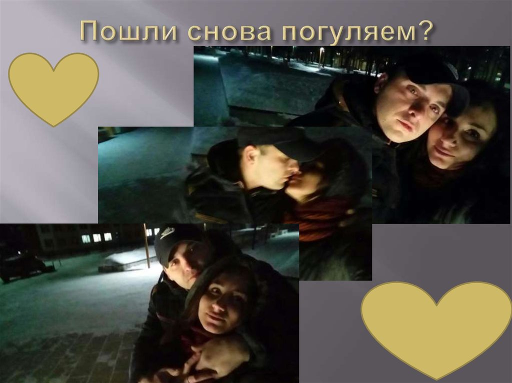 Пошли снова погуляем?