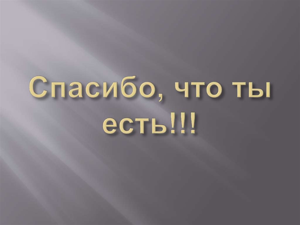 Спасибо, что ты есть!!!