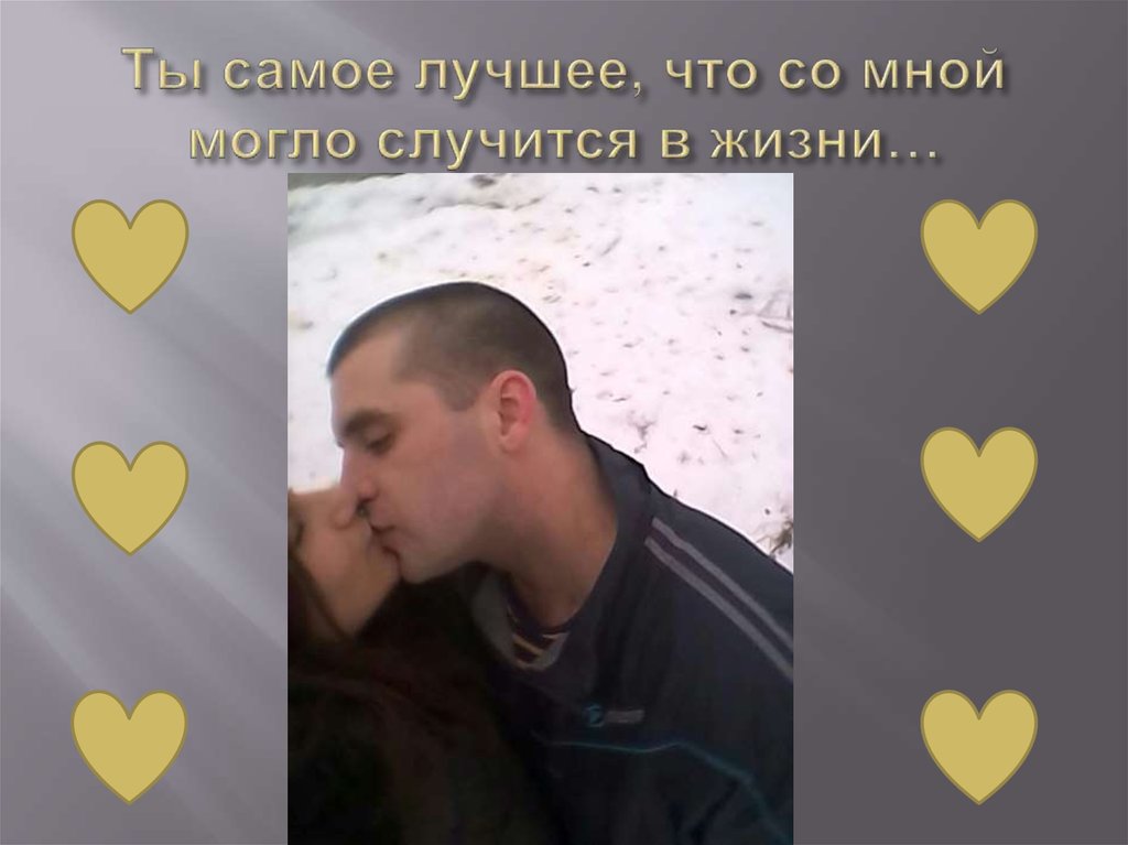 Ты самое лучшее, что со мной могло случится в жизни…