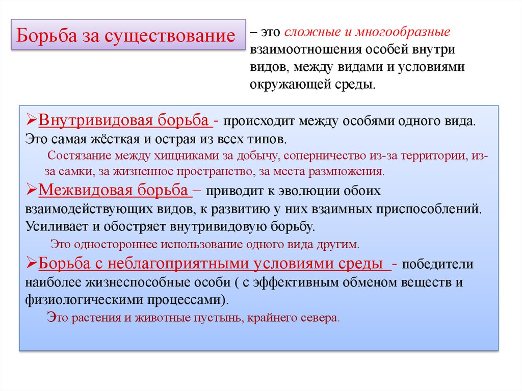 Борьба за привести. Борьба за существование. Виды борьбы за существование. Конституционная борьба за существование. Виды борьбы за существование вывод.