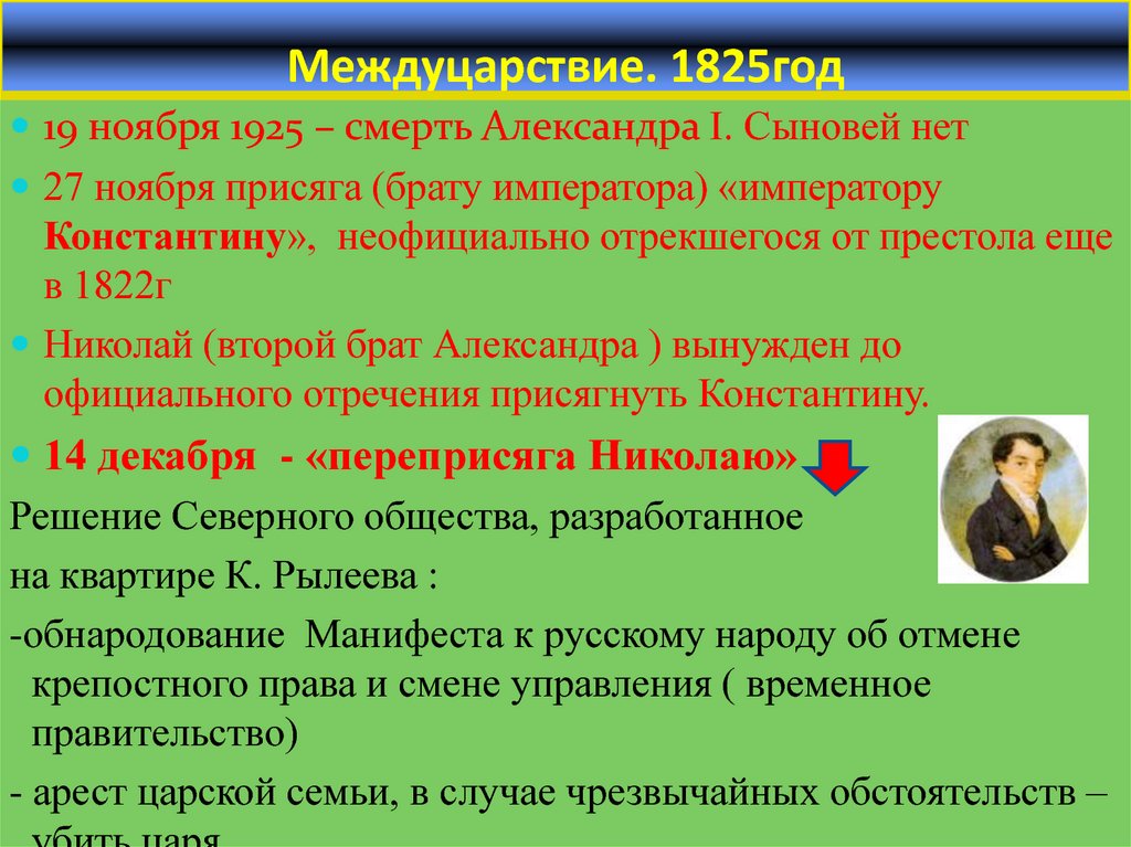 Междуцарствие это. Междуцарствие 1825. Междуцарствие это кратко. Междуцарствие 1825 кратко. Причины династического кризиса междуцарствие.