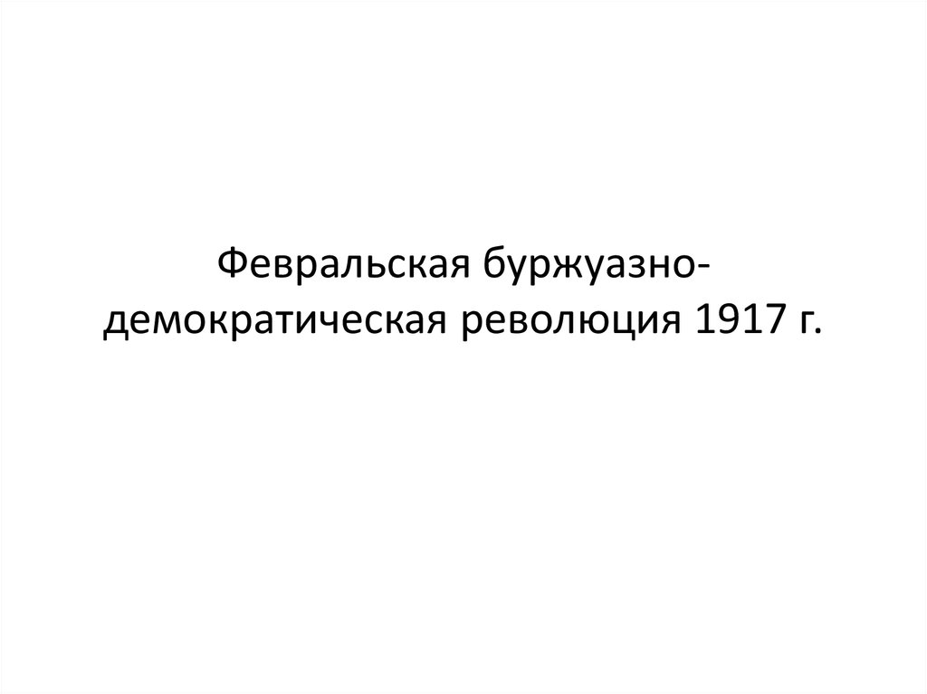 10 февральская буржуазно демократическая революция презентация