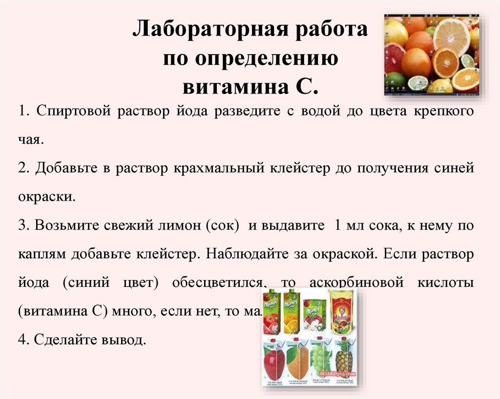 Описание лабораторной работы. Лабораторная работа по определению витамина с. Определение витаминов лабораторная работа. Лабораторная работа по определению витамина c вывод. Определение витамина с в продуктах.