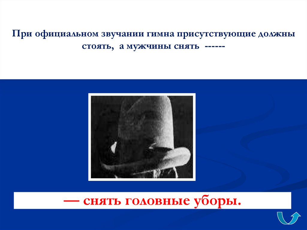 Пр официальном. Снимают головной убор при гимне. Мужчины снимают головные уборы при гимне. Дублированный [официальный звук]. Снимаем головной убор посмертно.