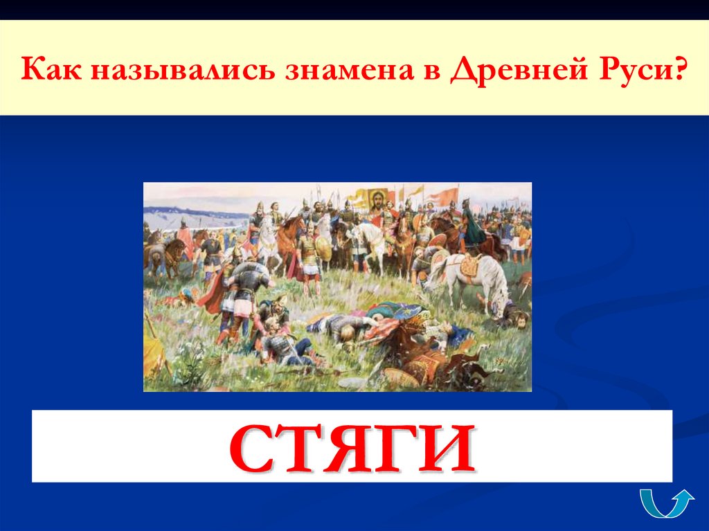 Как назывались знамена. Как назывались знамена в древней Руси. Знамёна в рдревней Руси как назывались. Как называлась в древней Руси. Стяги древней Руси названия.