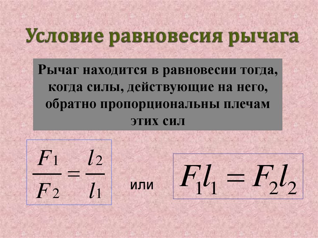 В чем состоит правило равновесия рычага. Равновесие сил на рычаге формула. Формула равновесия рычага физика. Условие равновесия рычага формула физика. Условие равновесия рычага формула.