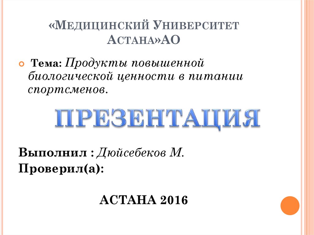 «Медицинский Университет Астана»АО