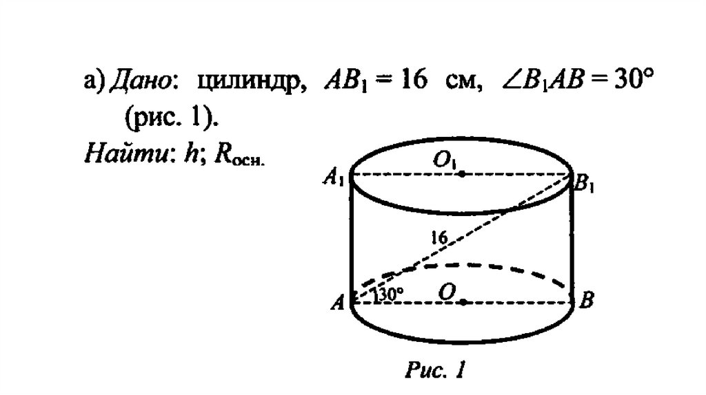 Решение задач на конус и цилиндр. Цилиндр рис 142. Разные задачи на многогранники цилиндр конус и шар. Цилиндр конус шар формулы 11 класс.