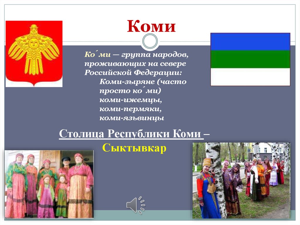 Какой народной республики. Народ Коми презентация. Презентация о народе России Коми. Коми группа народов. Презентации Национальность Коми.