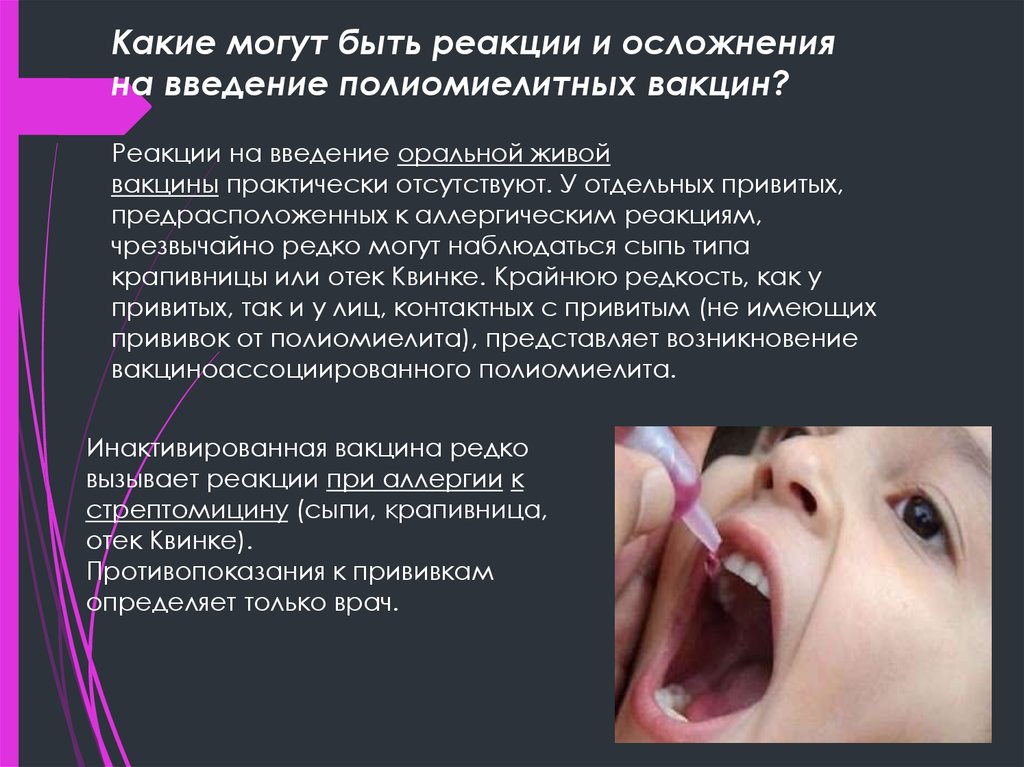 Побочные реакции у детей у детей. Осложнения вакцинации ОПВ. Введение полиомиелитной вакцины. Полиомиелит прививка Живая вакцина.