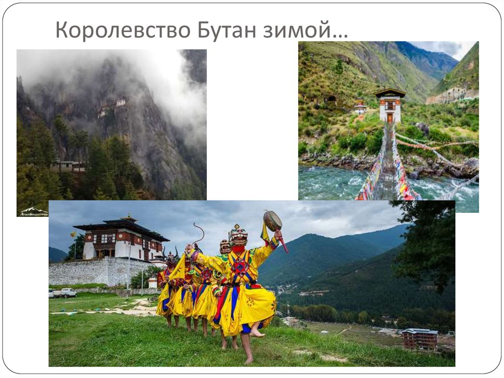 Применение бутана. Бутан презентация. Бутан открытка. Бутан язык.