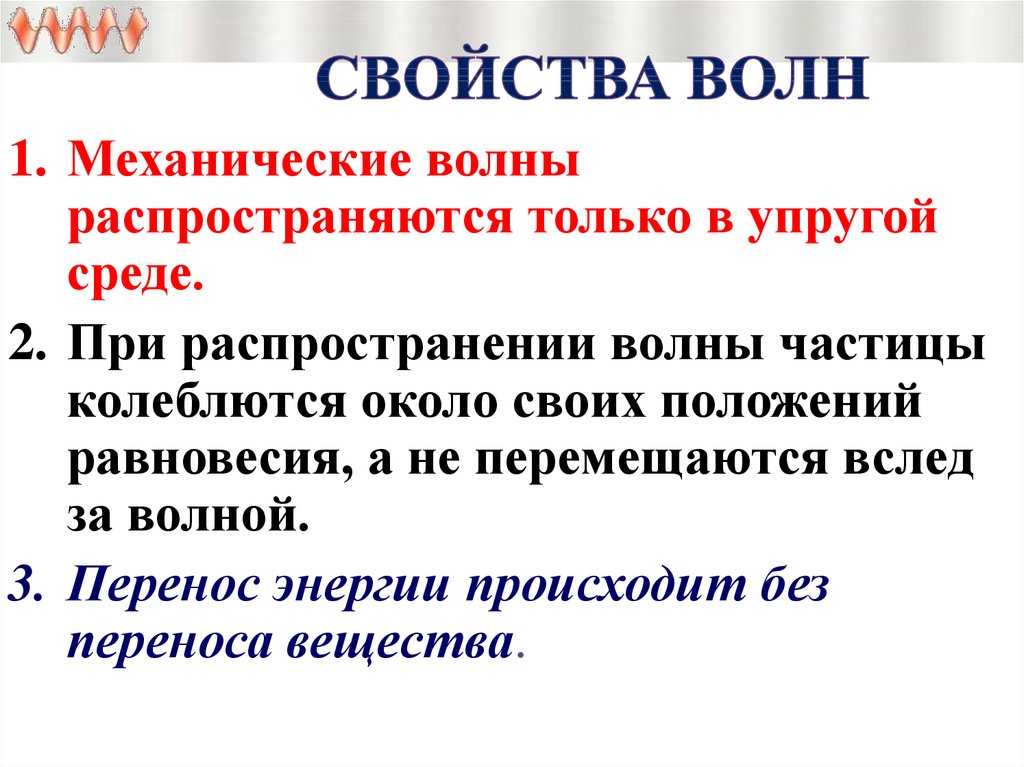 Волновые свойства проявляют. Основные характеристики механической волны. Свойства волн. Свойства механических волн. Характеристики механических волн.