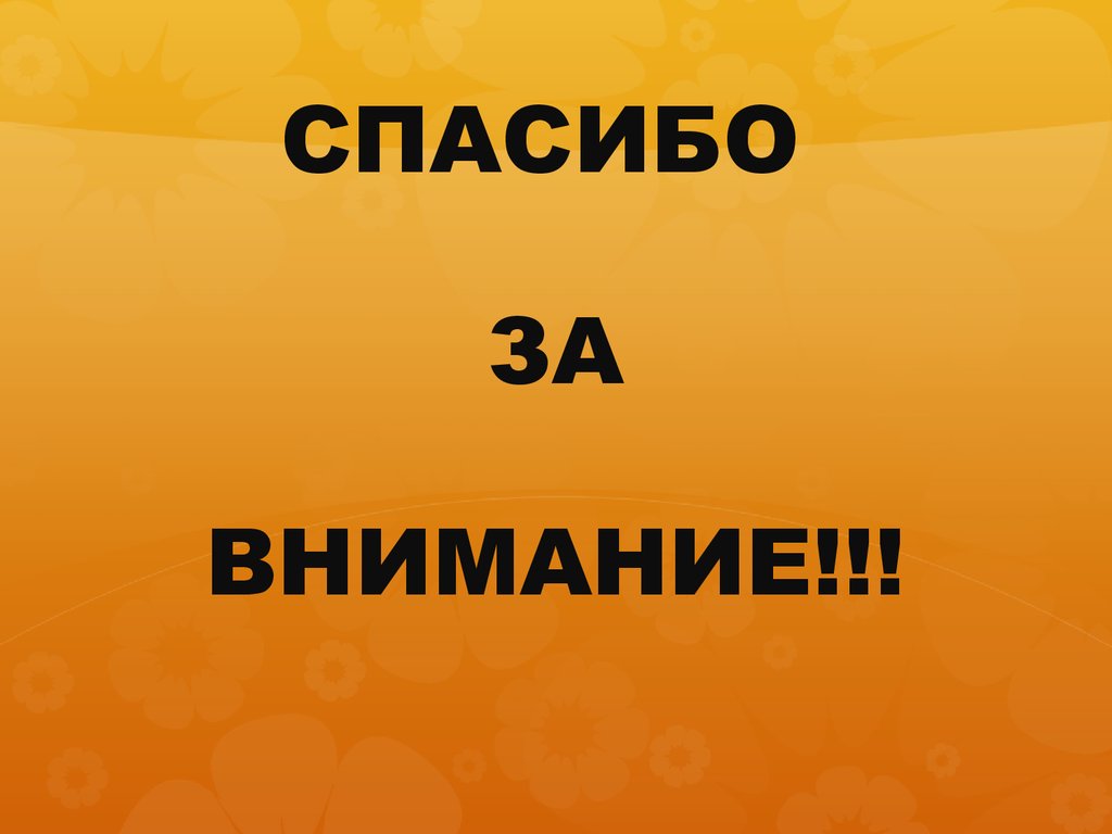 СПАСИБО ЗА ВНИМАНИЕ!!!