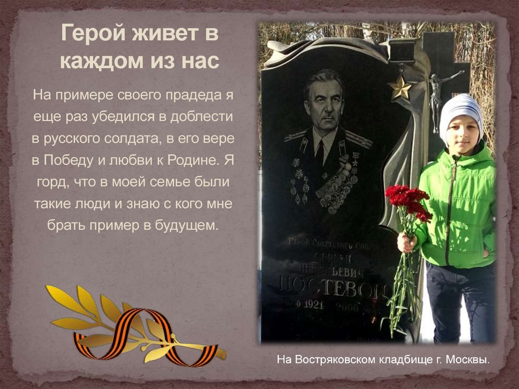 Герой живет в каждом из нас