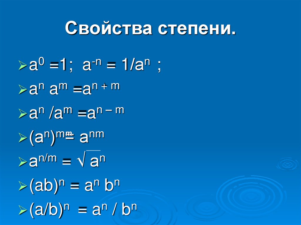 A m b n 2. Свойства степеней. -1 Степень. Свойства степеней -1. Свойства степеней 2.