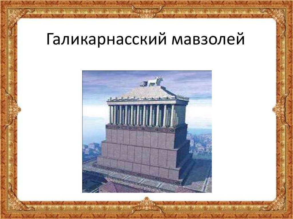 Мавзолей галикарнасе рисунок