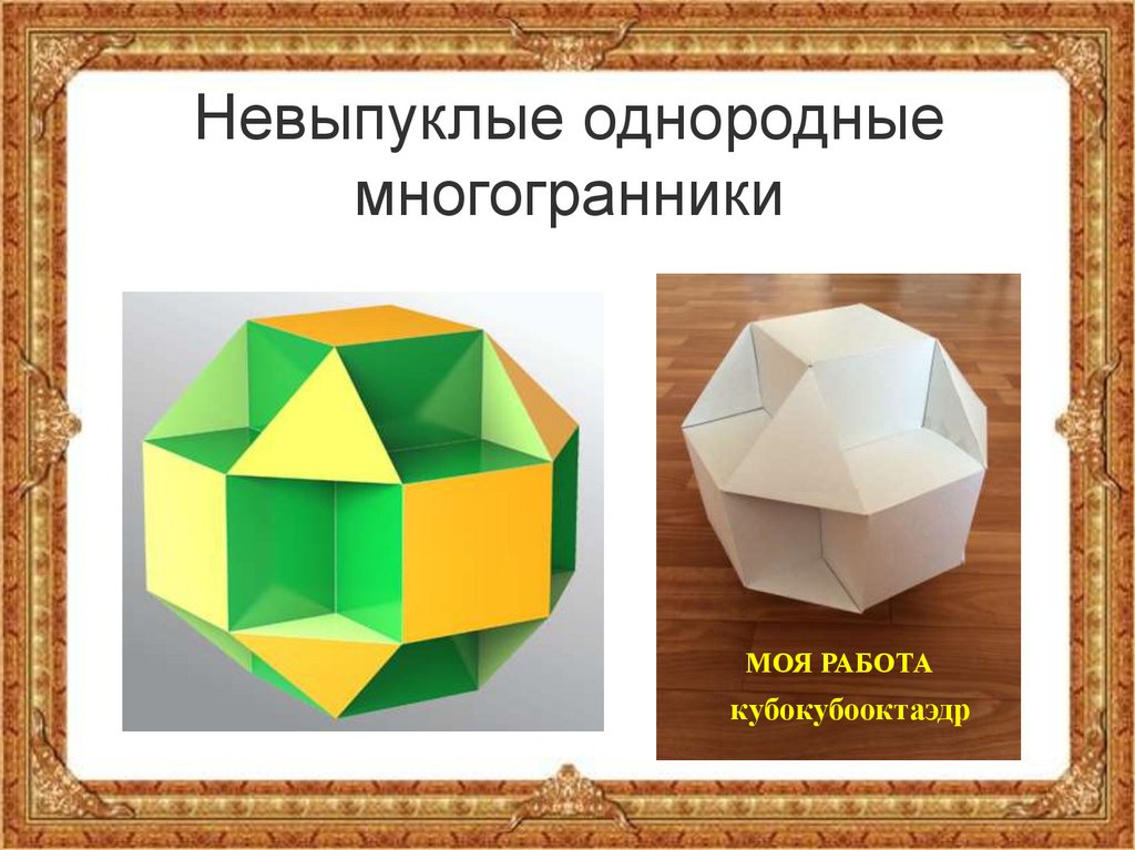 Схема невыпуклого многогранника