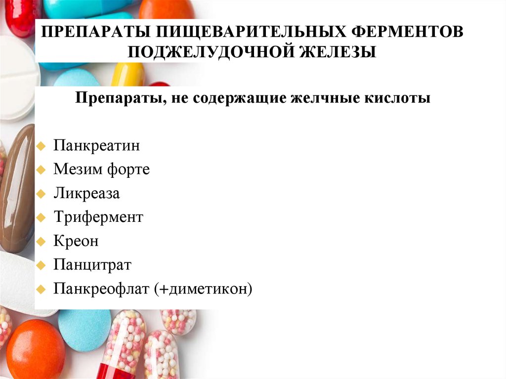 Поджелудочные ферменты препараты список. Для пищеварения препараты. Таблетки для пищеварения. Пищеварительные ферменты препараты. Препараты содержащие ферменты поджелудочной железы.